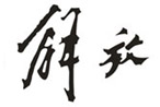 解放