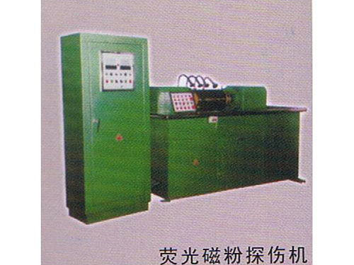 熒光磁粉探傷機(jī)